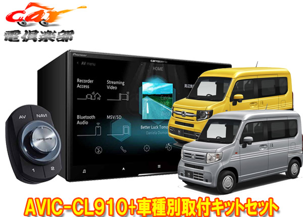 キャッシュレス決済5 還元 対象店 車用品 カロッツェリア8v型サイバーナビavic Cl910 Kls H809dホンダn Van Jj1 カーオーディオ コムテック Jj2系 用取付キットセット ｃａｒ電倶楽部 店