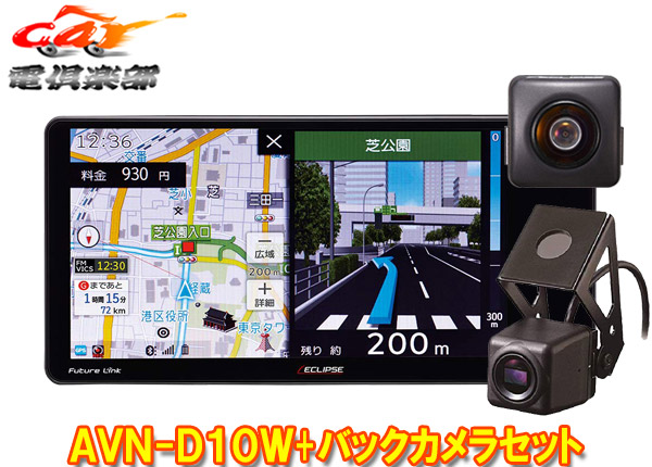 楽天市場 Eclipseイクリプスavn D10 Bec113ドライブレコーダー内蔵7型カーナビ 後方録画対応バックカメラセット ｃａｒ電倶楽部 楽天市場店