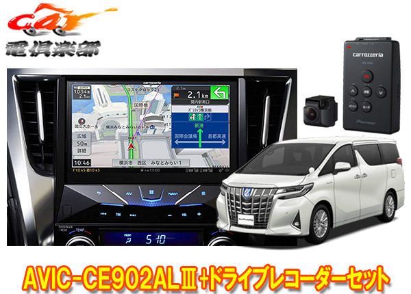 楽天市場 カロッツェリアavic Ce902aliii Vrec Ds600アルファード 30系h27 1 R1 12 専用10v型サイバーナビ ドライブレコーダーセット car電倶楽部 楽天市場店