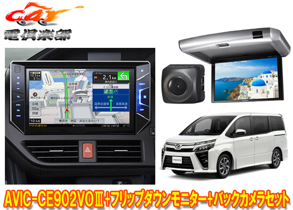 楽天市場 カロッツェリアavic Ce902voiii Tvm Fw10 S Nd 8iiヴォクシー80系専用サイバーナビ リアモニター バックカメラ 計7点 セット car電倶楽部 楽天市場店 楽天市場 カロッツェリアavic Ce902voiii Tvm Fw10 S Nd 8iiヴォクシー80系専用サイバーナビ リアモニター バックカメラ 計7点 セット car電倶楽部 楽天市場店