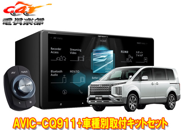 高質商品で安価 お取り寄せ商品 カロッツェリア9v型サイバーナビavic Cq911 Kls M901dデリカd 5クリーンディーゼル3da Cv1w型 H31 2 用取付キットセット 素晴らしい品質