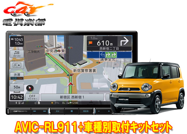 店 車用品 オーディオ一体型ナビ カーナビ カーエレクトロニクス カロッツェリア8v型楽ナビavic Rl911 Kj S103dk ハスラー Mr31s Mr41s系h30 11 R2 1 用取付キットセット ｃａｒ電倶楽部 新品 本物 当店在庫だから安心