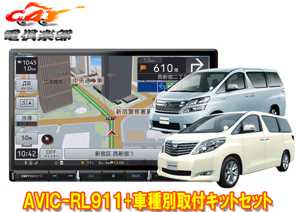 車用品カロッツェリア8v型楽ナビavic Rl911 Kls Y811dアルファード ヴェルファイア 系 用取付キットセット ｃａｒ電倶楽部 店