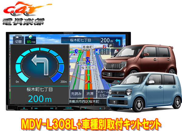 楽天市場】【取寄商品】ケンウッド8V型ワンセグ内蔵彩速ナビMDV-L308L+TBX-H005+KNA-300EXホンダN-BOX/N-BOXカスタム( JF3/JF4系)用取付キットセット : ｃａｒ電倶楽部 楽天市場店