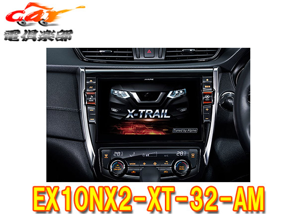 アルパインBIGX車種専用 日産エクストレイルT32 EX10NX-XT-AM 【公式