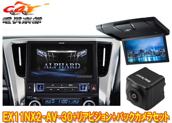 【取寄商品】アルパインEX11NX2-AV-30+RSH10XS-L-Bアルファード/ヴェルファイア(30系H27/1～R1/12)専用ビッグX+モニター+バックカメラSET