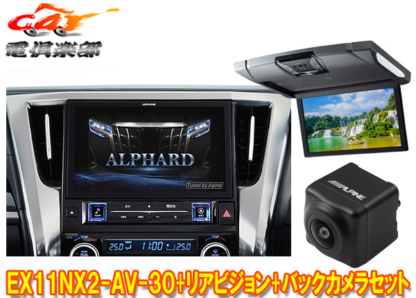 【取寄商品】アルパインEX11NX2-AV-30+RSH10XS-R-Sアルファード/ヴェルファイア(30系H27/1～R1/12)専用ビッグX+モニター+バックカメラSET