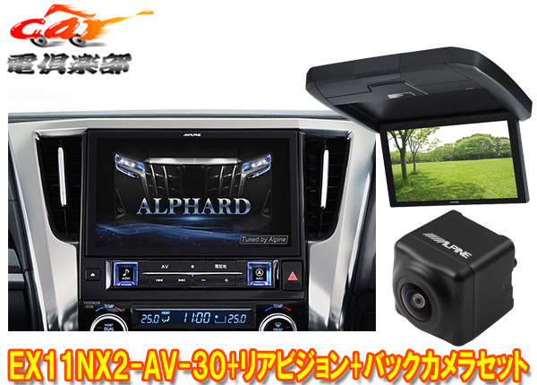 【取寄商品】アルパインEX11NX2-AV-30+RXH12X2-L-Bアルファード/ヴェルファイア(30系H27/1～R1/12)専用ビッグX+モニター+バックカメラSET
