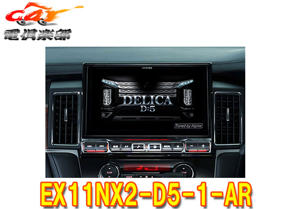ALPINE デリカD5専用ナビ EX11NX2-D5-1-AR 楽天市場】2025年モデル 最新地図データ EX11NX2S-D5-1-AR