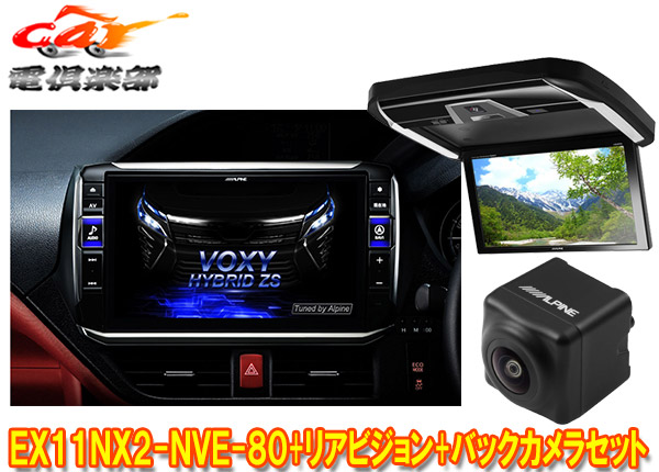 【取寄商品】アルパインEX11NX2-NVE-80+PXH12X-R-Bノア/ヴォクシー/エスクァイア(80系サンルーフ無)専用ビッグX+モニター+バックカメラSET画像