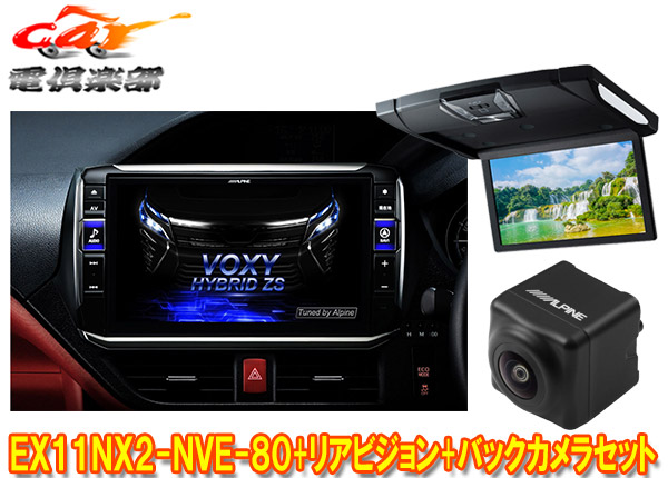 【取寄商品】アルパインEX11NX2-NVE-80+RSH10XS-R-Bノア/ヴォクシー/エスクァイア(80系サンルーフ無)用ビッグX+モニター+バックカメラSET