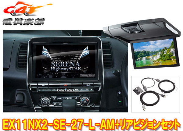 車用品 カーナビ カーエレクトロニクス オーディオ一体型ナビアルパインex11nx2 Se 27 L Am Rsh10xs R Sセレナ セレナe Power C27系mc後r1 8 専用ビッグx リアビジョンset ｃａｒ電倶楽部 店 オーディオ一体型ナビ