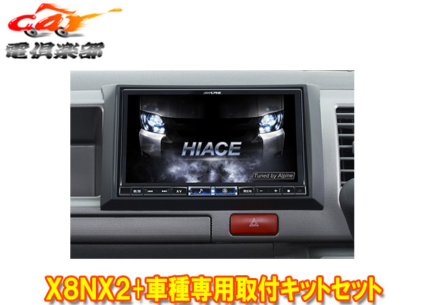 店 カーナビ カーエレクトロニクス アルパインx8nx2 Ktx X8 Hiw 0 Nr大画面8型ビッグx ハイエース レジアスエース H25 12 R2 4 ワイドボディ車専用取付キットセット ｃａｒ電倶楽部 オーディオ一体型ナビ Bombeiros Pb Gov Br