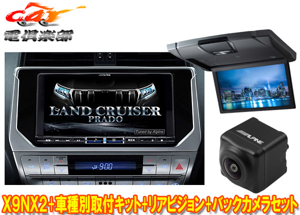 【取寄商品】アルパインX9NX2+KTX-X9-LP-150-L+RSH10XS-L-Sランドクルーザープラド(150系MC後H29/9～)用ナビ+リアビジョン+バックカメラ