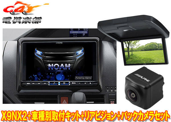 新作 カーナビ カーエレクトロニクス 車用品 オーディオ一体型ナビ アルパインx9nx2 Ktx X9 Nve 80 Rxh12x2 L Bノア ヴォクシー エスクァイア 80系サンルーフ有 用ビッグx リアビジョン バックカメラset ｃａｒ電倶楽部 店 オーディオ一体型ナビ