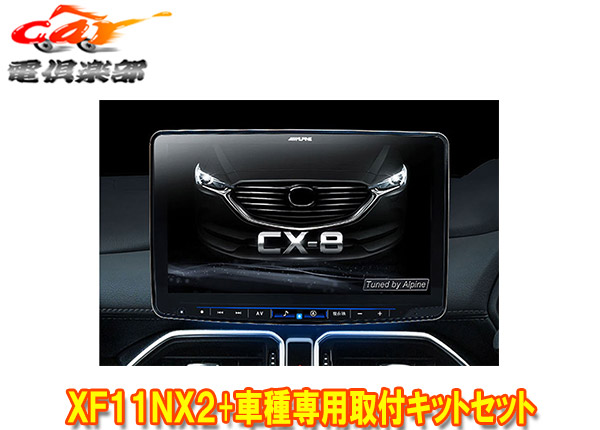 楽天市場】アルパイン KTX-XF11-CX8-KG CX-8 BOSEサウンド無し車