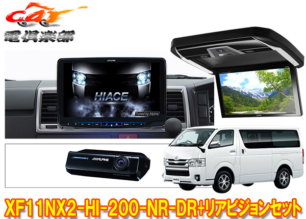 カーナビ カーエレクトロニクス オーディオ一体型ナビ 車用品アルパインxf11nx2 Hi 0 Nr Dr Pxh12x R Bハイエース 0系h25 12 標準ルーフ車専用フローティングビッグx リアビジョンset ｃａｒ電倶楽部 店 通販 人気 オーディオ一体型ナビ Www Cl
