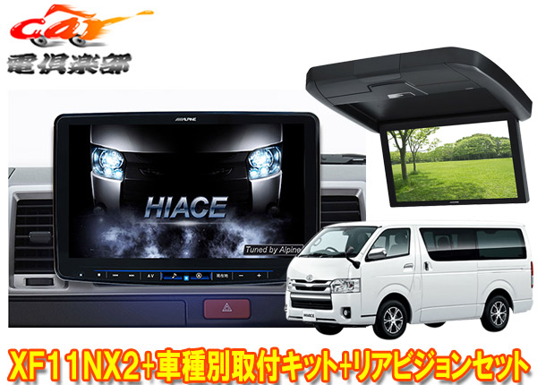 【取寄商品】アルパインXF11NX2+KTX-XF11-HI-200-NR+RXH12X2-L-Bハイエース(200系H25/12～)標準ルーフ車用フローティングビッグX+モニター画像