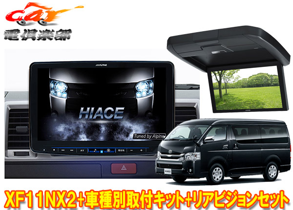 楽天市場】【受注生産】アルパインXF11NX2+KTX-XF11-HI-200-NR+RSH10XS