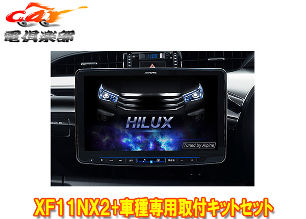【取寄商品】アルパインXF11NX2+KTX-XF11-HL-125-NRフローティングビッグX11+ハイラックス(125系H29/9～R5/9)用取付キット