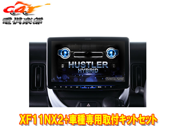 車用品 カーナビ カーエレクトロニクス オーディオ一体型ナビアルパインxf11nx2 Ktx Xf11 Hs 92フローティングビッグx11 ハスラー Mr52s Mr92s型 全方位モニター付き車除く 専用取付キットセット ｃａｒ電倶楽部 店 超ポイント祭 期間限定 オーディオ一体型