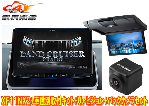 【取寄商品】アルパインXF11NX2+KTX-XF11-LP-150-L+RSH10XS-L-Sランドクルーザープラド(150系MC後H29/9～)ビッグX+モニター+バックカメラ 161,900円
