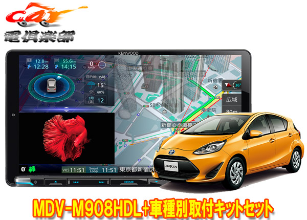 ケンウッド9V型彩速ナビMDV-M908HDL+KNA-200WT+KNA-300EX+アクア(10系H29/6〜R3/7、Lグレード除く)用取付キットセット