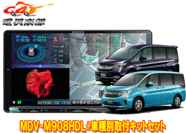 ケンウッド9V型彩速ナビMDV-M908HDL+TBX-H008+KNA-300EXステップワゴン(RP系)用取付キットセット