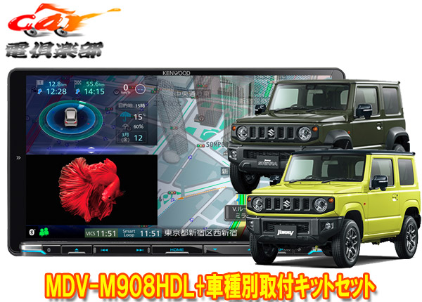 楽天市場】【取寄商品】ケンウッド8V型彩速ナビMDV-S809L+ジムニー(JB64W型)/ジムニーシエラ(JB74W型)用取付キットセット :  ｃａｒ電倶楽部 楽天市場店