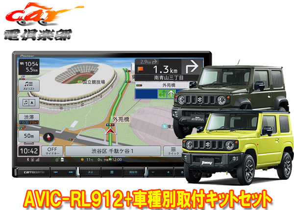 楽天市場】【取寄商品】カロッツェリア9V型サイバーナビAVIC-CQ912+KLS-S901Dジムニー/ジムニーシエラ(JB64W /JB74W型)用取付キットセット : ｃａｒ電倶楽部 楽天市場店