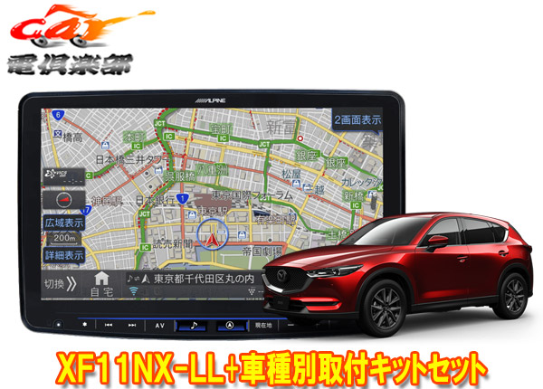 アルパインXF11NX-LL KTX-XF11-CX5-KFフローティングビッグX11 CX-5