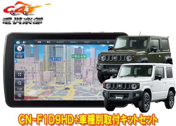 楽天市場】【取寄商品】カロッツェリア9V型サイバーナビAVIC-CQ912+KLS-S901Dジムニー/ジムニーシエラ(JB64W/JB74W 型)用取付キットセット : ｃａｒ電倶楽部 楽天市場店