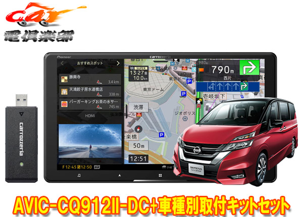 カロッツェリア9V型サイバーナビAVIC-CQ912II-DC KLS-N901Dセレナ(C27