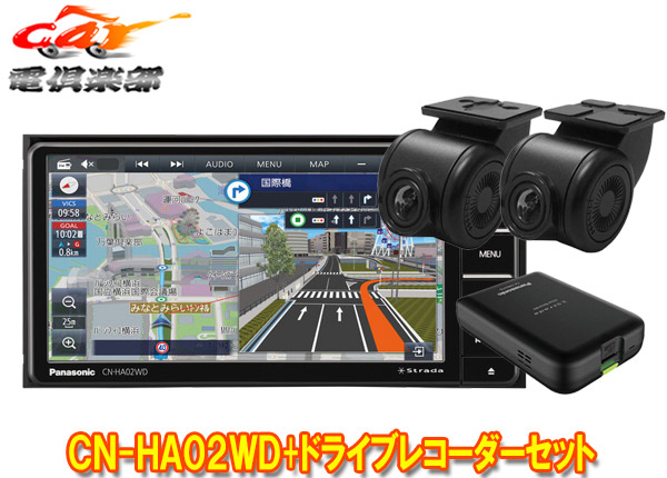 楽天市場】【取寄商品】パナソニックCN-HA02WD+CA-DR03HTD+CY-RC500HDストラーダ7V型200mmカーナビ +前後ドライブレコーダー+HD画質バックカメラセット : ｃａｒ電倶楽部 楽天市場店