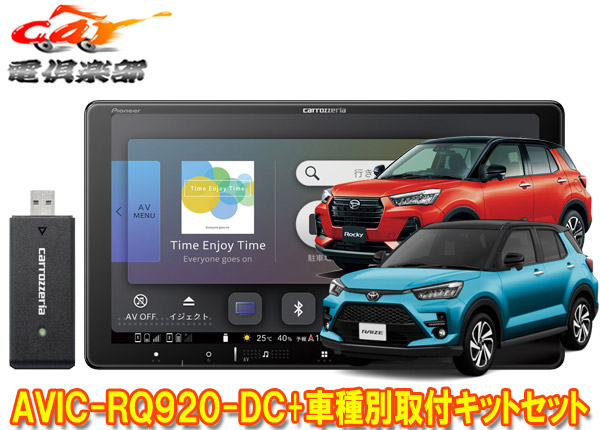 【取寄商品】カロッツェリア9V型楽ナビAVIC-RQ920-DC+KLS-Y903Dライズ/ロッキー(オーディオレス車)用取付キットセット 68,200円