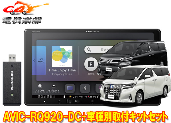 【取寄商品】カロッツェリア9V型楽ナビAVIC-RQ920-DC+RD-Y101DKアルファード/ヴェルファイア(30系H27/1～R1/12)用取付キットセット 65,065円