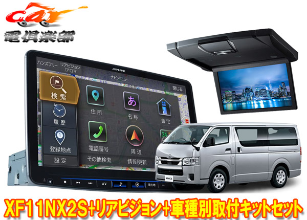 【取寄商品】アルパインXF11NX2S+RSH10XS-L-Bハイエース200系(H25/12～の標準ルーフ車)用フローティングビッグX+10.1型リアビジョンセット
