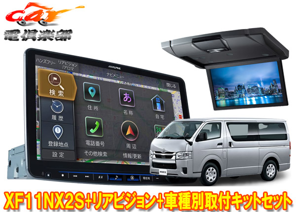 【取寄商品】アルパインXF11NX2S+RSH10XS-L-Sハイエース200系(H25/12～の標準ルーフ車)用フローティングビッグX+10.1型リアビジョンセット