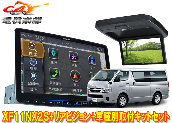 【取寄商品】アルパインXF11NX2S+RXH12X2-L-Bハイエース200系(H25/12～の標準ルーフ車)用フローティングビッグX+12.8型リアビジョンセット