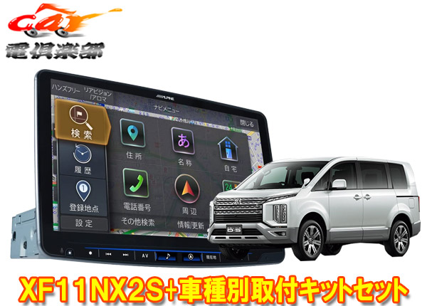 【取寄商品】アルパインXF11NX2S+KTX-XF11-D5-1-LフローティングビッグX11+デリカD:5(H31/2～の3DA-CV1W型)用取付キットセット｜ｃａｒ電倶楽部　店
