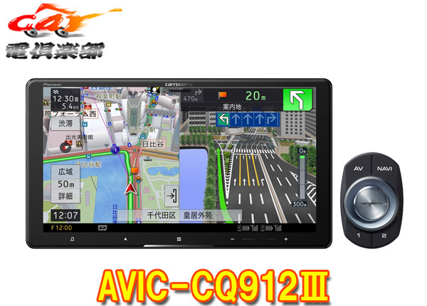 【新品未使用】カロッツェリア 9V型サイバーナビAVIC-CQ912Ⅱ 楽天市場】AVIC-CQ912IV-DC パイオニア カーナビ カロッツェリア