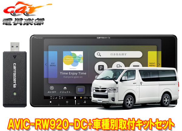 【取寄商品】カロッツェリア7V型200mm楽ナビAVIC-RW920-DC+ハイエース200系(パノラミックビューモニター付き車)用取付キットセット