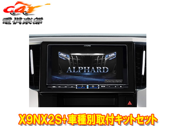 【取寄商品】アルパインX9NX2S+KTX-X9-AV-30大画面9型ビッグX+アルファード/ヴェルファイア(30系H27/1～R1/12)専用取付キットセット