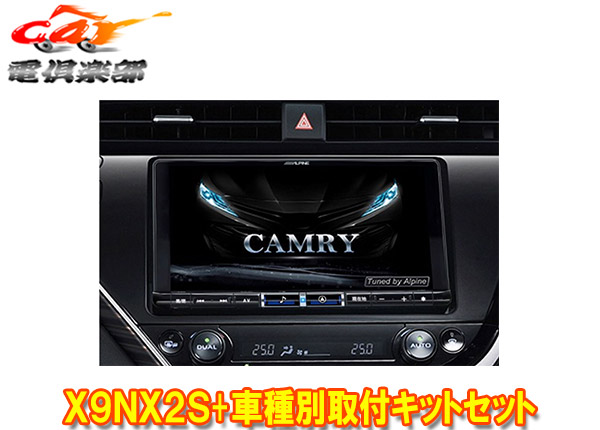 【取寄商品】アルパインX9NX2S+KTX-X9-CM-70大画面9型ビッグX+カムリ(70系H29/7～R1/9)専用取付キットセット