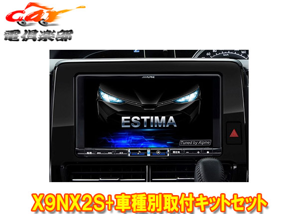 【取寄商品】アルパインX9NX2S+KTX-X9-ES-50-L大画面9型ビッグX+エスティマ(20系・50系H28/6～R1/10)専用取付キットセット