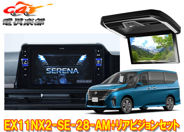 【取寄商品】アルパインEX11NX2-SE-28-AMセレナ(C28系)専用11型大画面カーナビBIG X+12.8型リアビジョンPXH12X-R-B+取付キットセット 210,950円