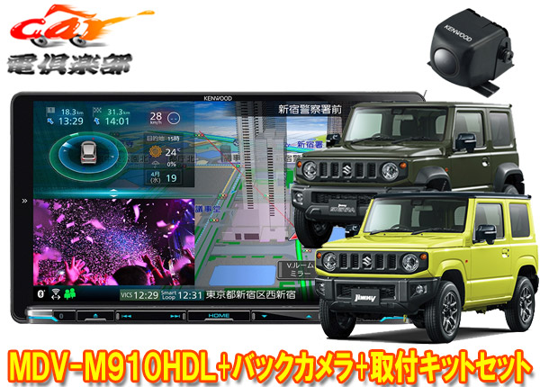 【取寄商品】ケンウッドMDV-M910HDL+TBX-S002+CMOS-C230ジムニー/シエラ/ノマド(JB64W/JB74W/JC74W)用9V型彩速ナビ+バックカメラセット