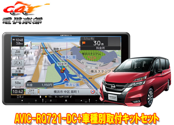 【取寄商品】カロッツェリア9V型楽ナビAVIC-RQ721-DC+KLS-N901Dセレナ(C27系MC前・H28/8～R1/7)用取付キットセット