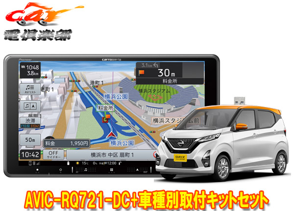 【取寄商品】カロッツェリア9V型楽ナビAVIC-RQ721-DC+KLS-N902D+デイズ(B40系)用取付キットセット