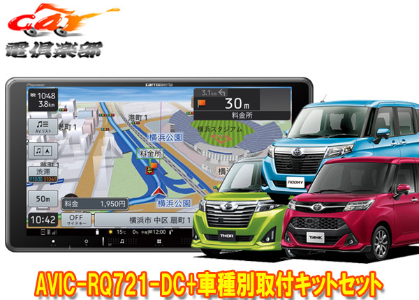 【取寄商品】カロッツェリア9V型楽ナビAVIC-RQ721-DC+KLS-Y902Dルーミー/タンク/トール/ジャスティ(H28/11~R2/9)用取付キットセット